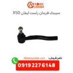 سیبک فرمان راست لیفان x50