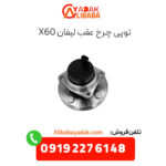 توپی چرخ عقب لیفان x60