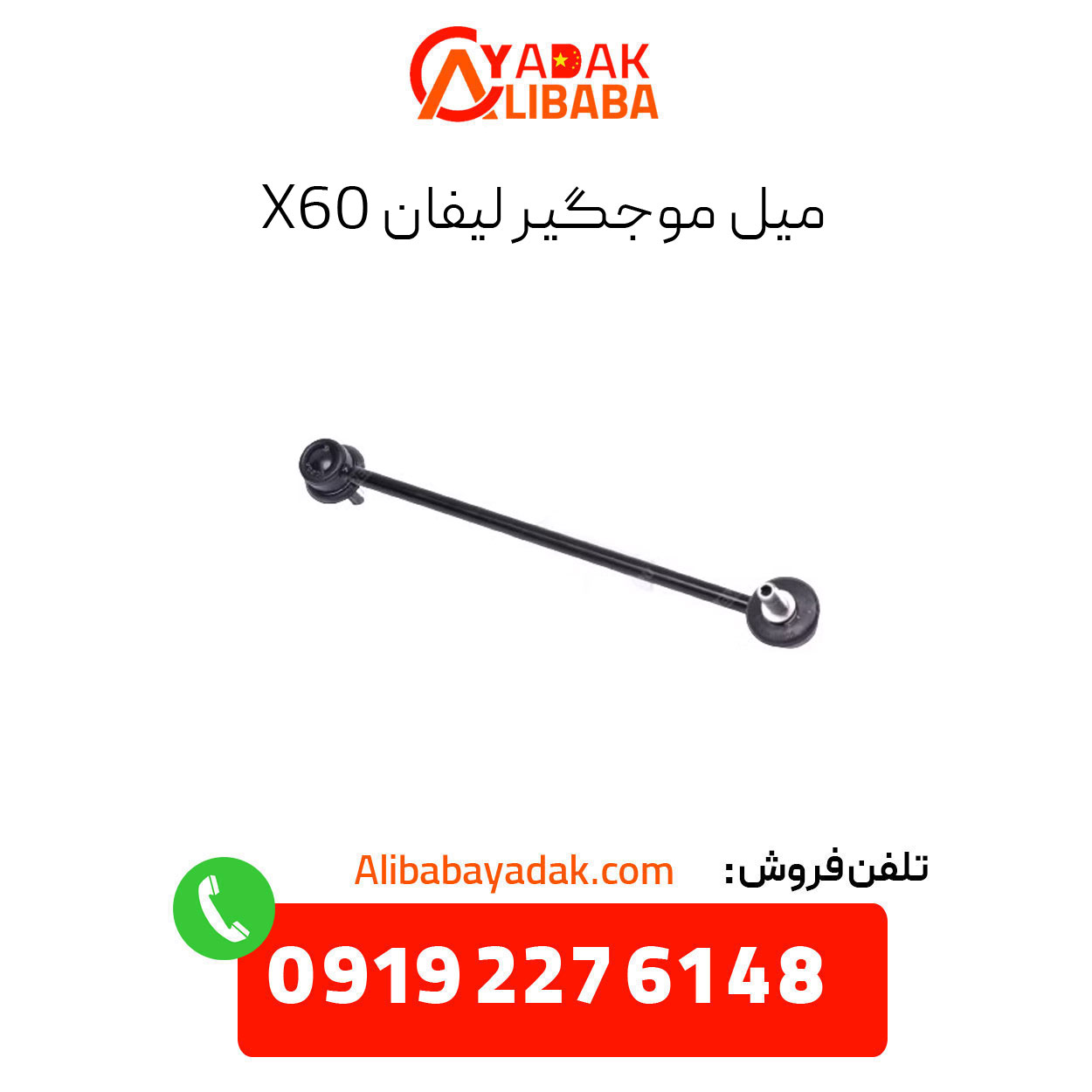 lifan-x60-waveguide میل موجگیر لیفان x60