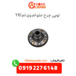 توپی چرخ جلو ام وی ام 110