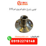 توپی چرخ جلو ام وی ام 315