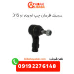 سیبک فرمان چپ ام وی ام 315