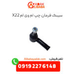 سیبک فرمان چپ ام وی ام x22