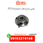 توپی چرخ عقب ام وی ام x22