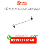 میل موجگیر راست ام وی ام x22