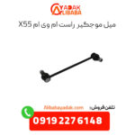 میل موجگیر راست ام وی ام x55