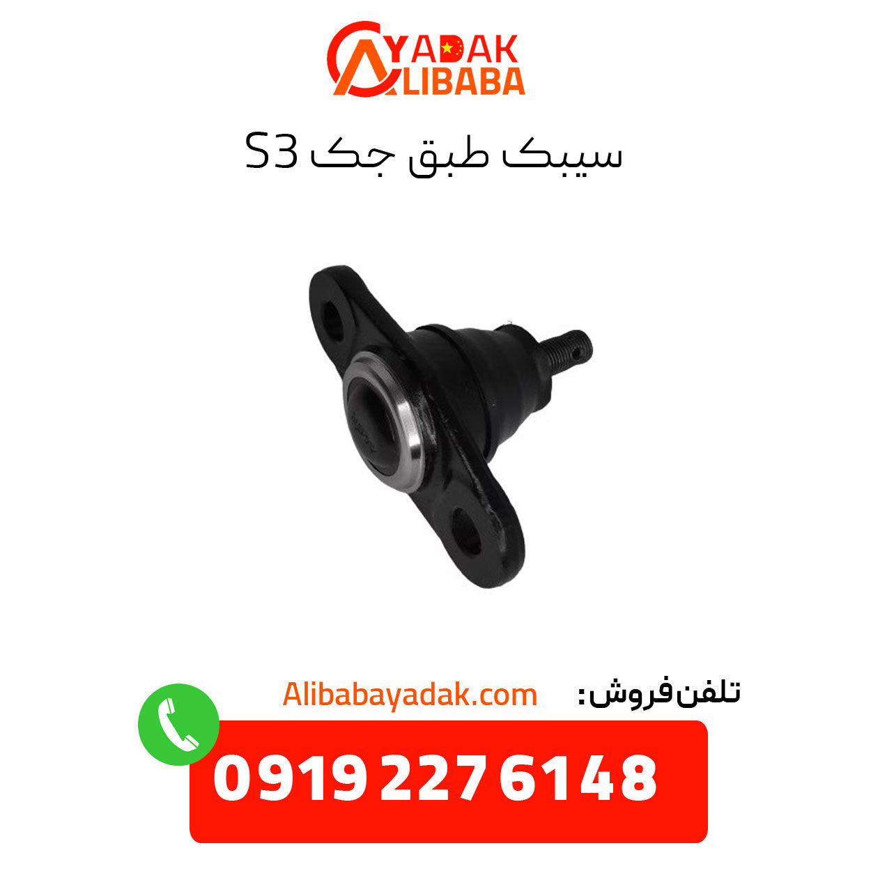 sibaek-according-jack-s3 سیبک طبق جک s3