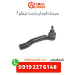 سیبک فرمان راست تیگو 7