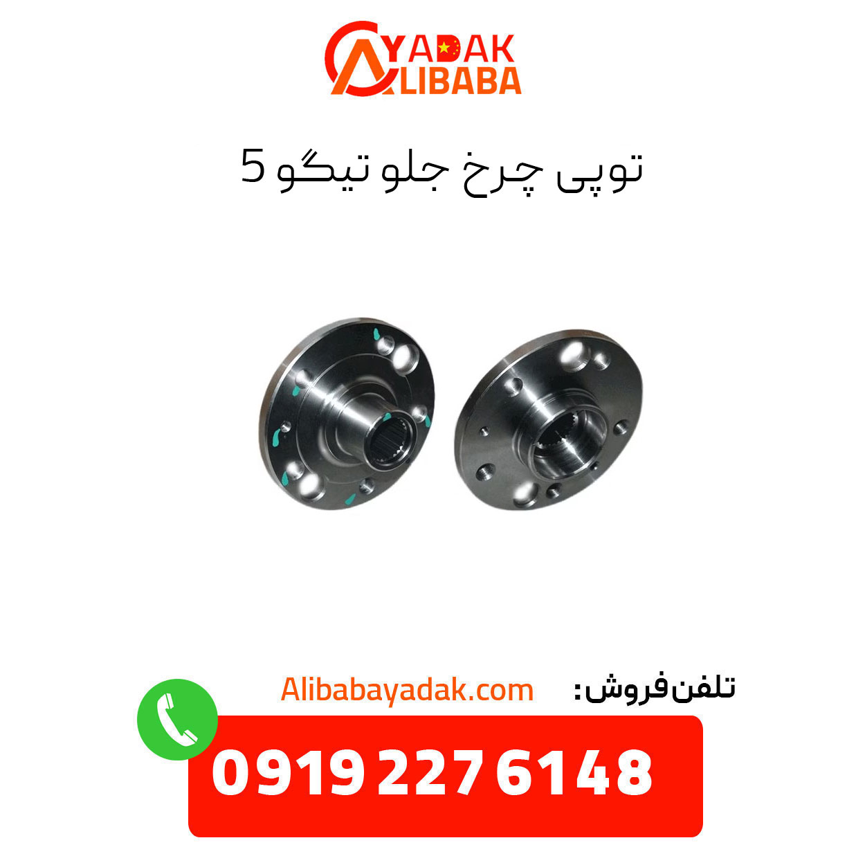 tiggo-5-front-wheel-hub توپی چرخ جلو تیگو 5