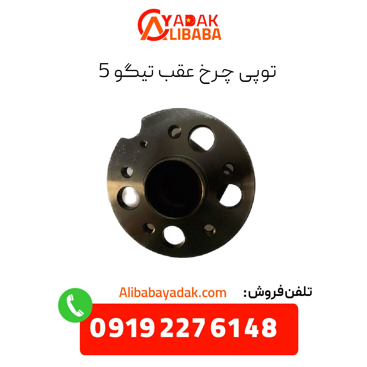 tiggo-5-rear-wheel-hub توپی چرخ عقب تیگو 5