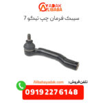 سیبک فرمان چپ تیگو 7