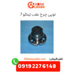 توپی چرخ عقب تیگو 7