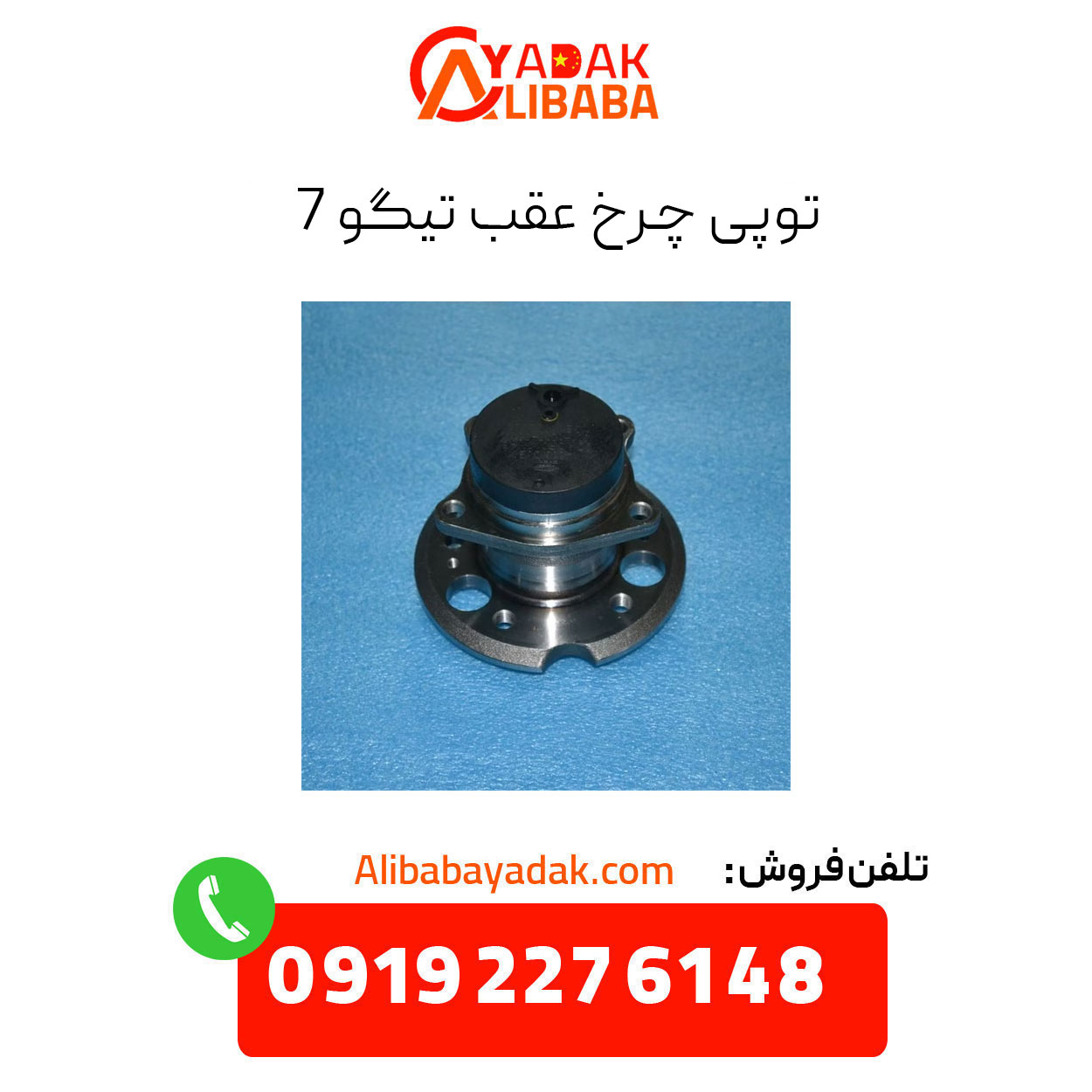 tiggo-7-rear-wheel-hub توپی چرخ عقب تیگو 7