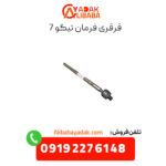 قرقری فرمان تیگو 7