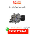 کمپرسور کولر آریزو 5