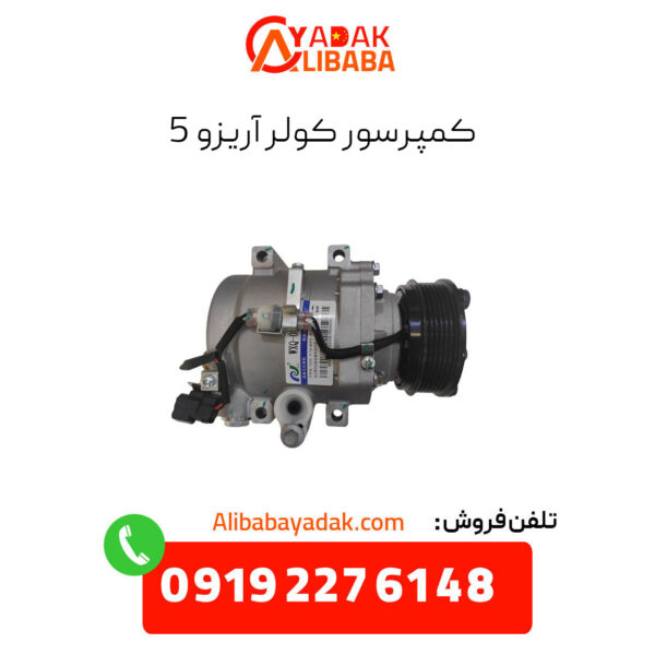 کمپرسور کولر آریزو 5