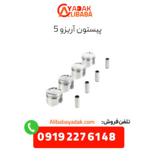 پیستون آریزو 5