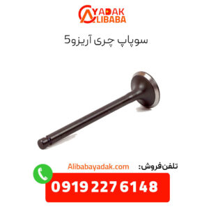 سوپاپ دود و هوا آریزو 5