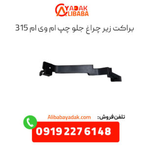 براکت زیر چراغ جلو چپ ام وی ام 315