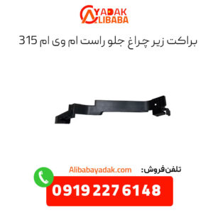 براکت زیر چراغ جلو راست ام وی ام 315