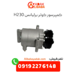 کمپرسور کولر برلیانس h230