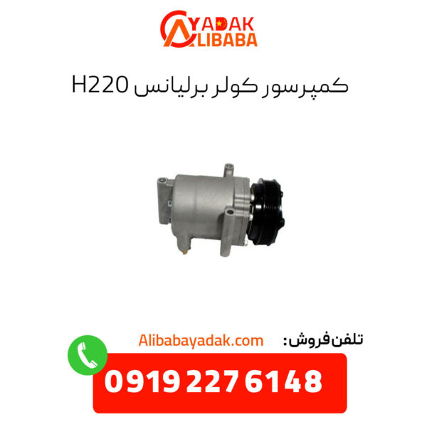 کمپرسور کولر برلیانس h220