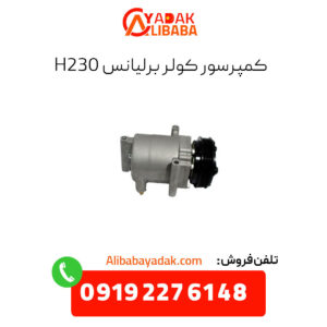 کمپرسور کولر برلیانس h230