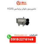 کمپرسور کولر برلیانس h320