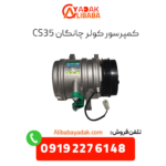 کمپرسور کولر چانگان cs35