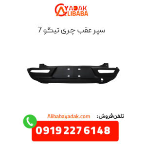 سپر عقب چری تیگو 7
