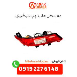 چراغ مه شکن عقب چپ دیگنیتی