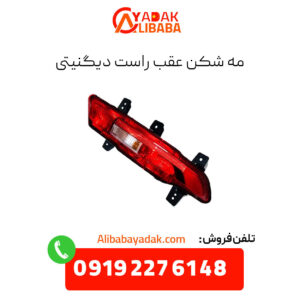 مه شکن عقب راست دیگنیتی