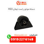 دسته موتور راست لیفان x60