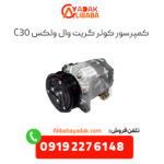 کمپرسور کولر گریت وال ولکس c30