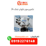 کمپرسور کولر جک j4