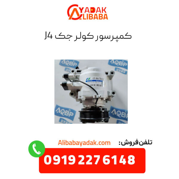 کمپرسور کولر جک j4