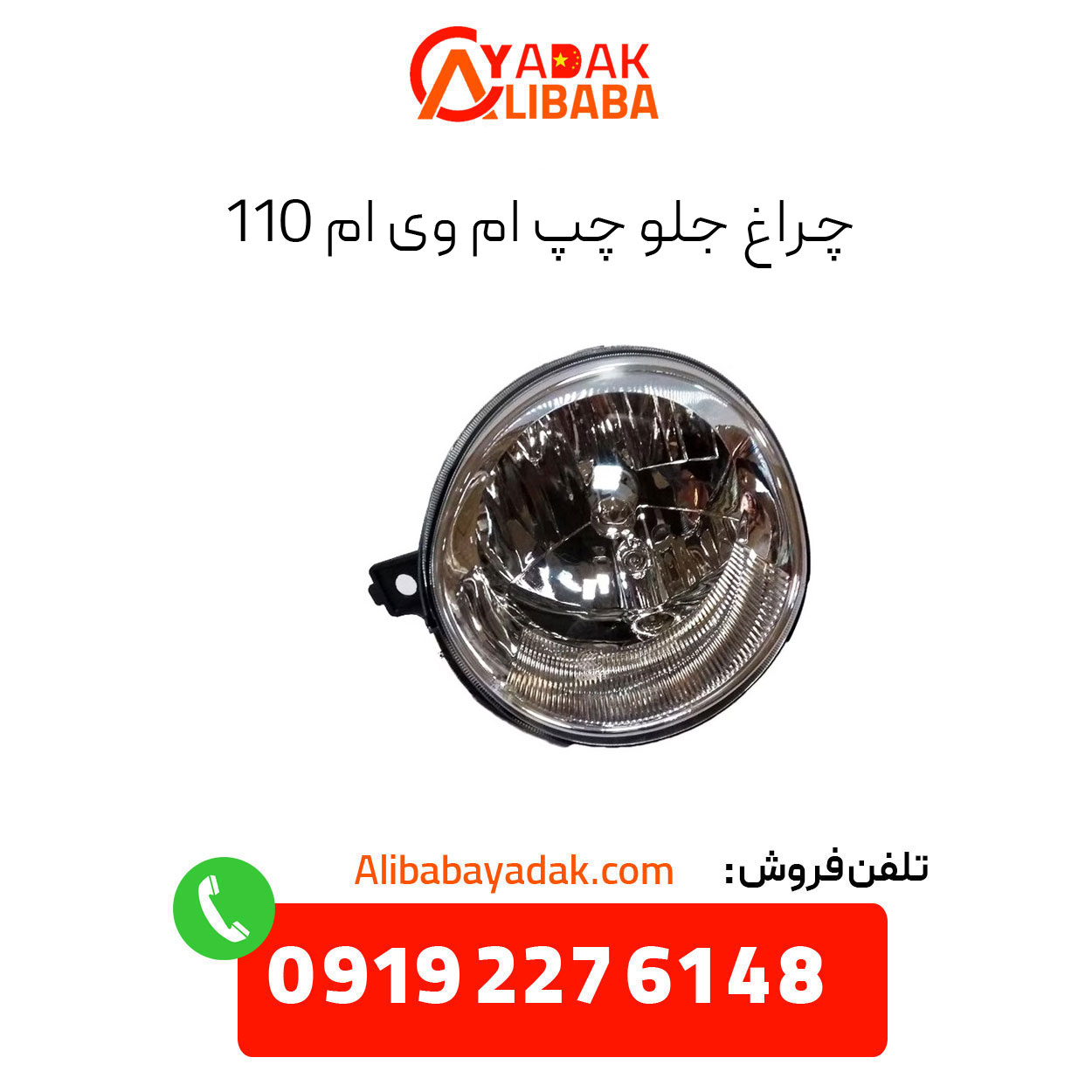 left-headlight-mvm-110 چراغ جلو چپ ام وی ام 110