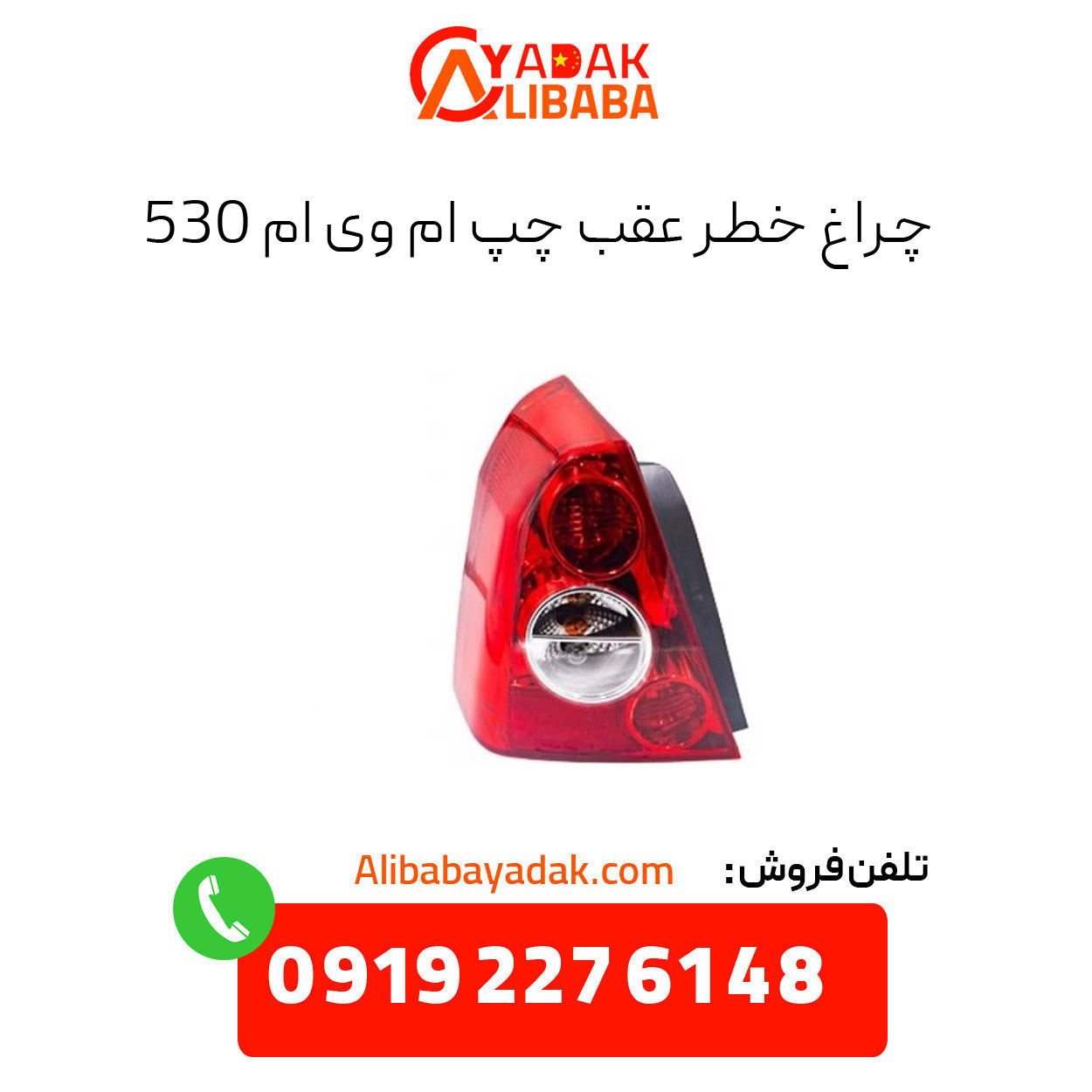 left-rear-hazard-light-mvm-530 چراغ خطر عقب چپ ام وی ام 530
