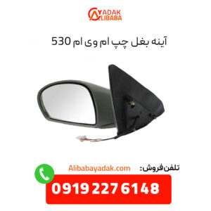 آینه بغل چپ ام وی ام 530