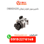 کمپرسور کولر لیفان 620 (1800)