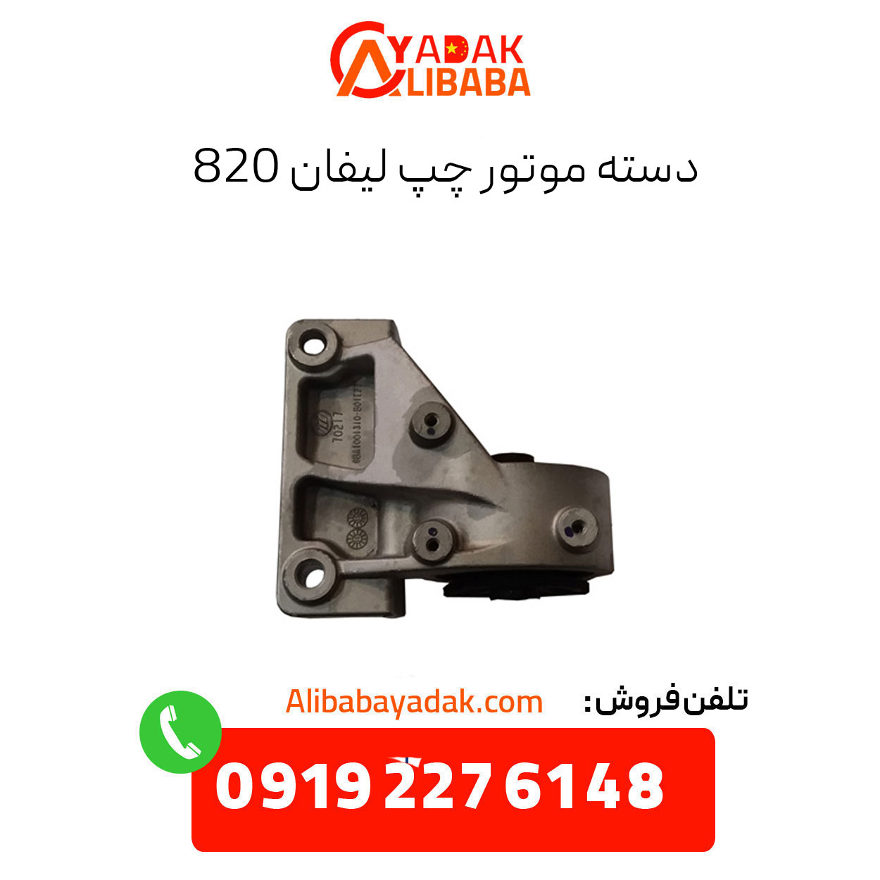 lifan-820-engine-handle دسته موتور لیفان x60