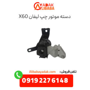 دسته موتور چپ لیفان x60