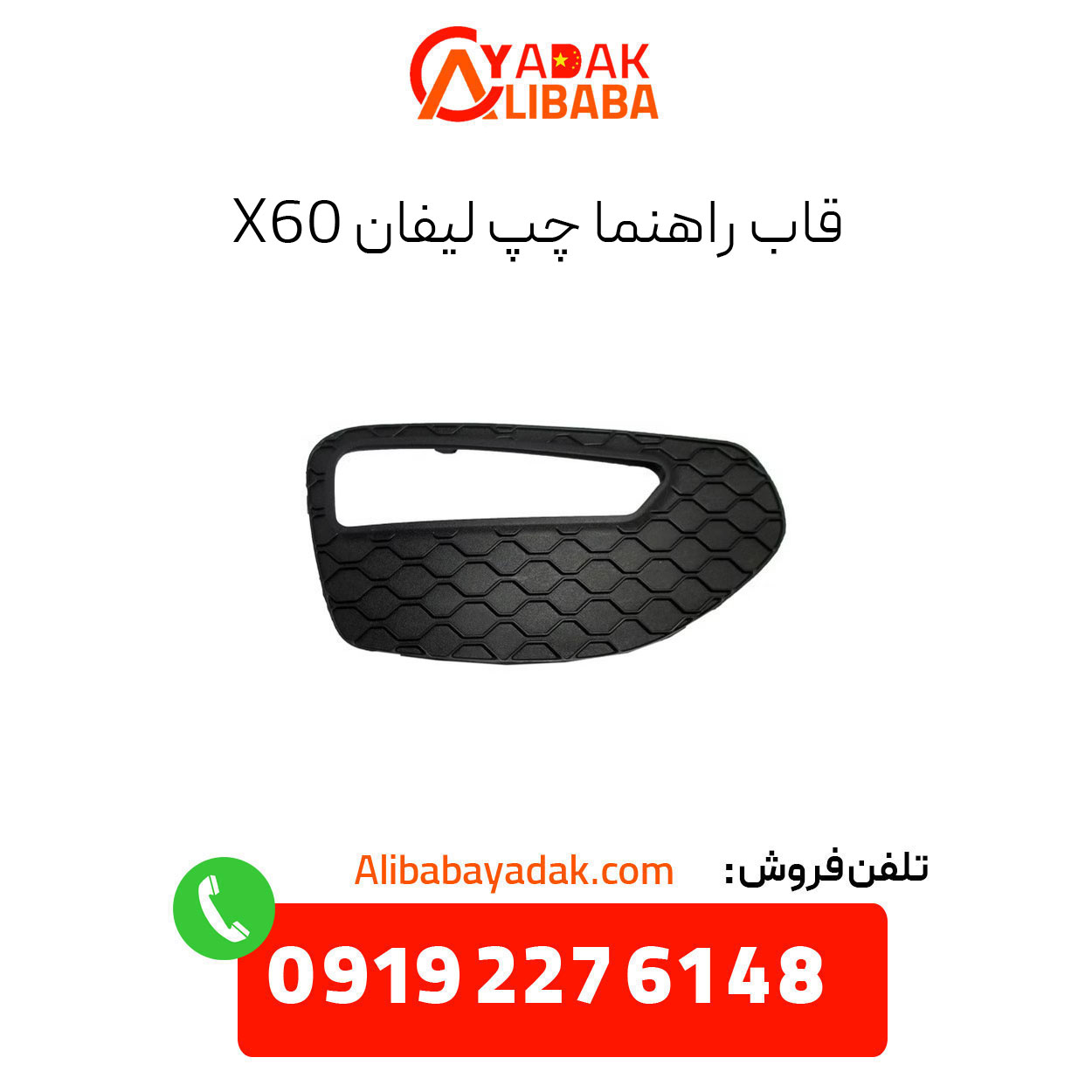 lifan-x60-left-guide-frame قاب راهنما چپ لیفان x60