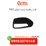 قاب راهنما راست لیفان x60