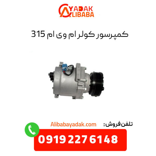 کمپرسور کولر ام وی ام 315 قدیم