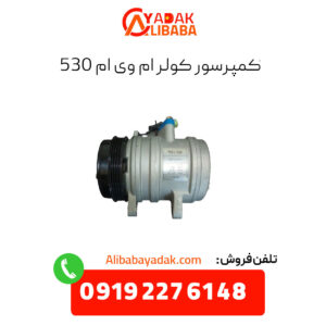 کمپرسور کولر ام وی ام 530