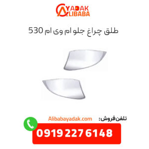 طلق چراغ جلو ام وی ام 530