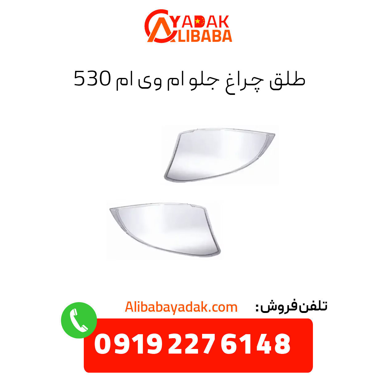mvm-530-headlight-assembly طلق چراغ جلو ام وی ام 530