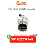 کمپرسور کولر ام وی ام x22