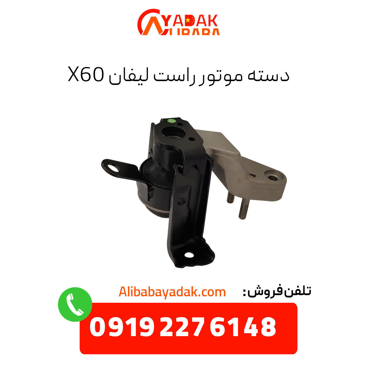 right-engine-handle-x60 دسته موتور راست لیفان x60